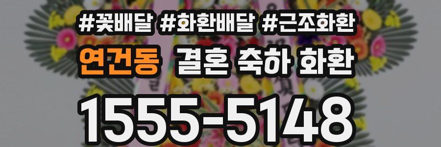 연건동 결혼 축하 화환