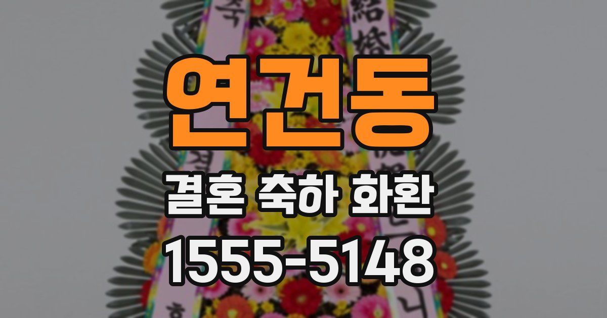 연건동 결혼 축하 화환