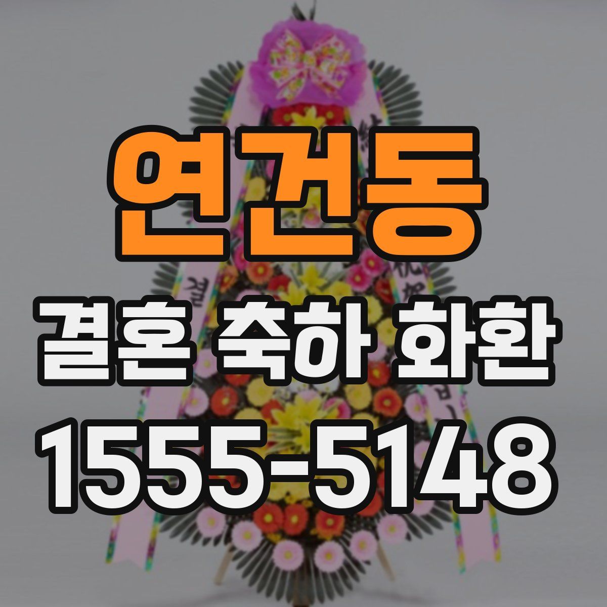 연건동 결혼 축하 화환