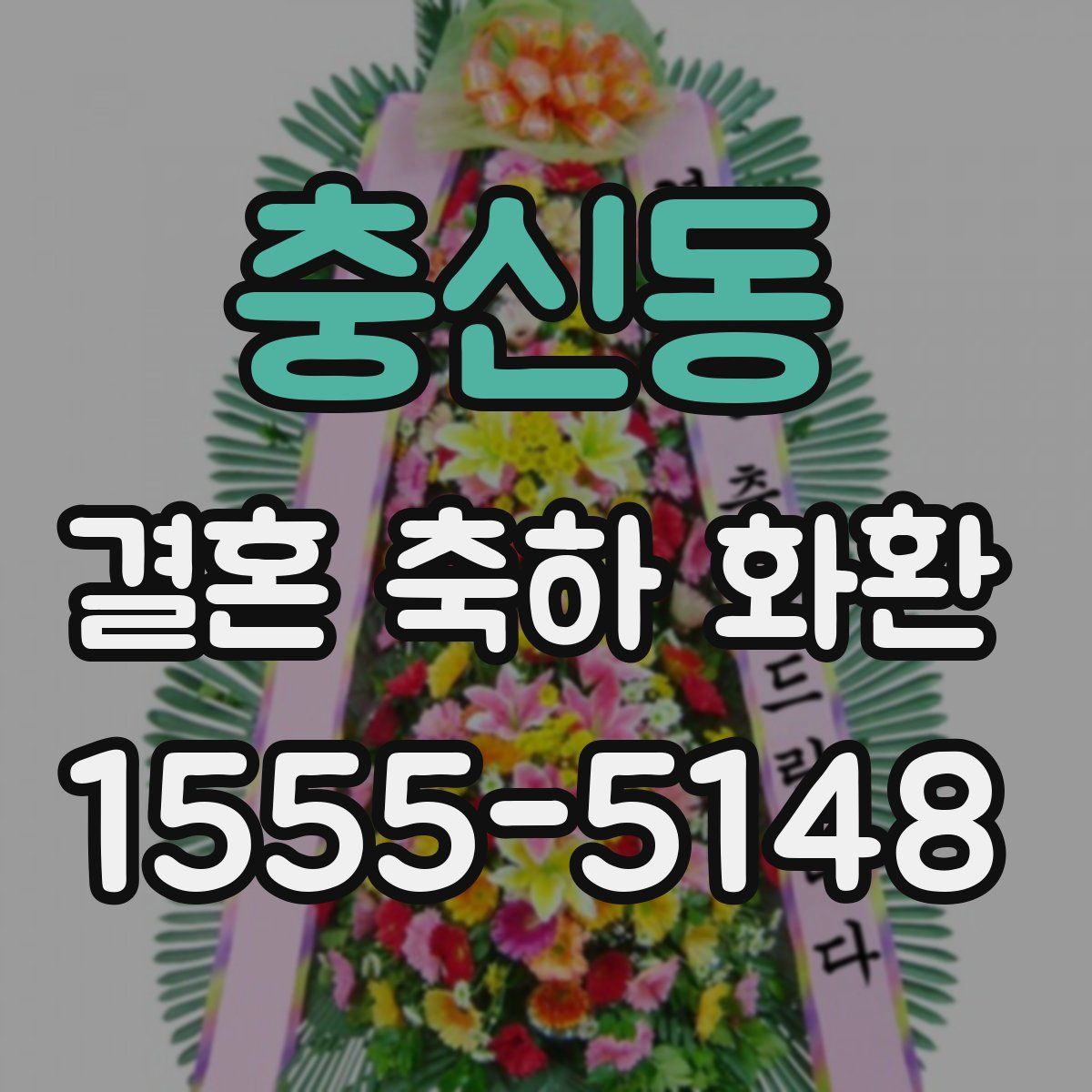 충신동 결혼 축하 화환