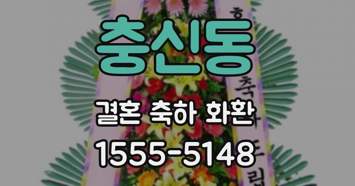 충신동 결혼 축하 화환