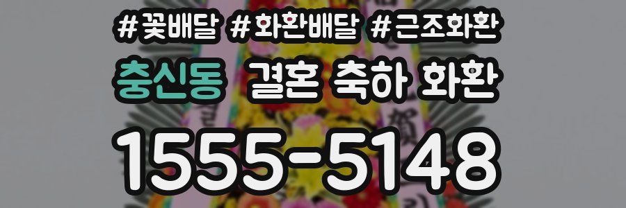 충신동 결혼 축하 화환