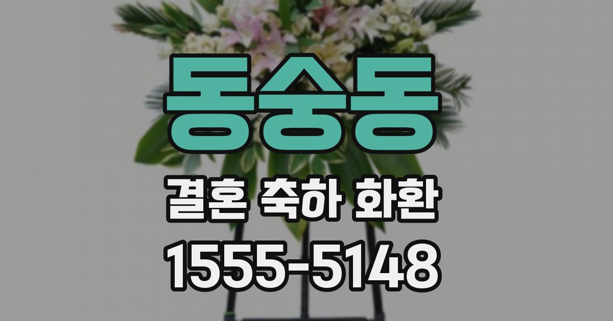 동숭동 결혼 축하 화환