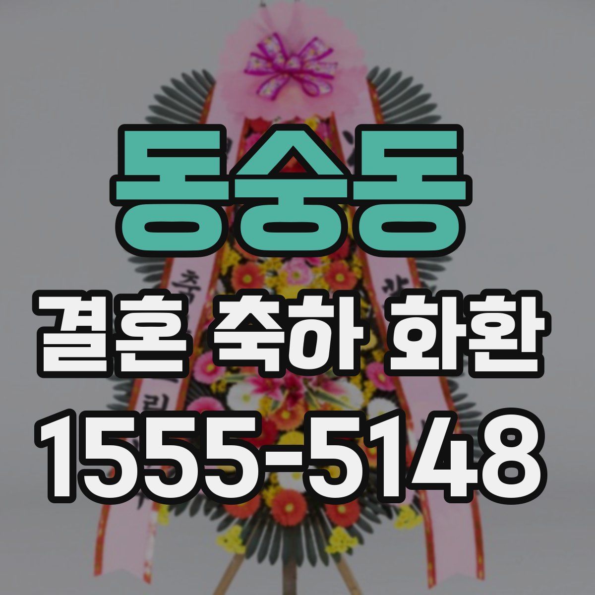 동숭동 결혼 축하 화환