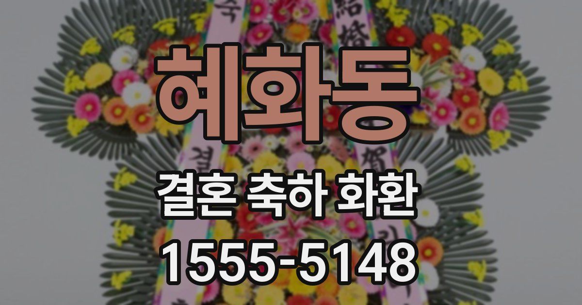 혜화동 결혼 축하 화환