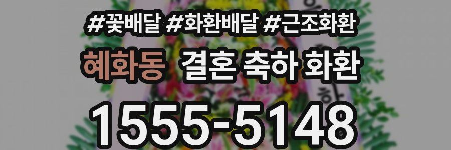 혜화동 결혼 축하 화환