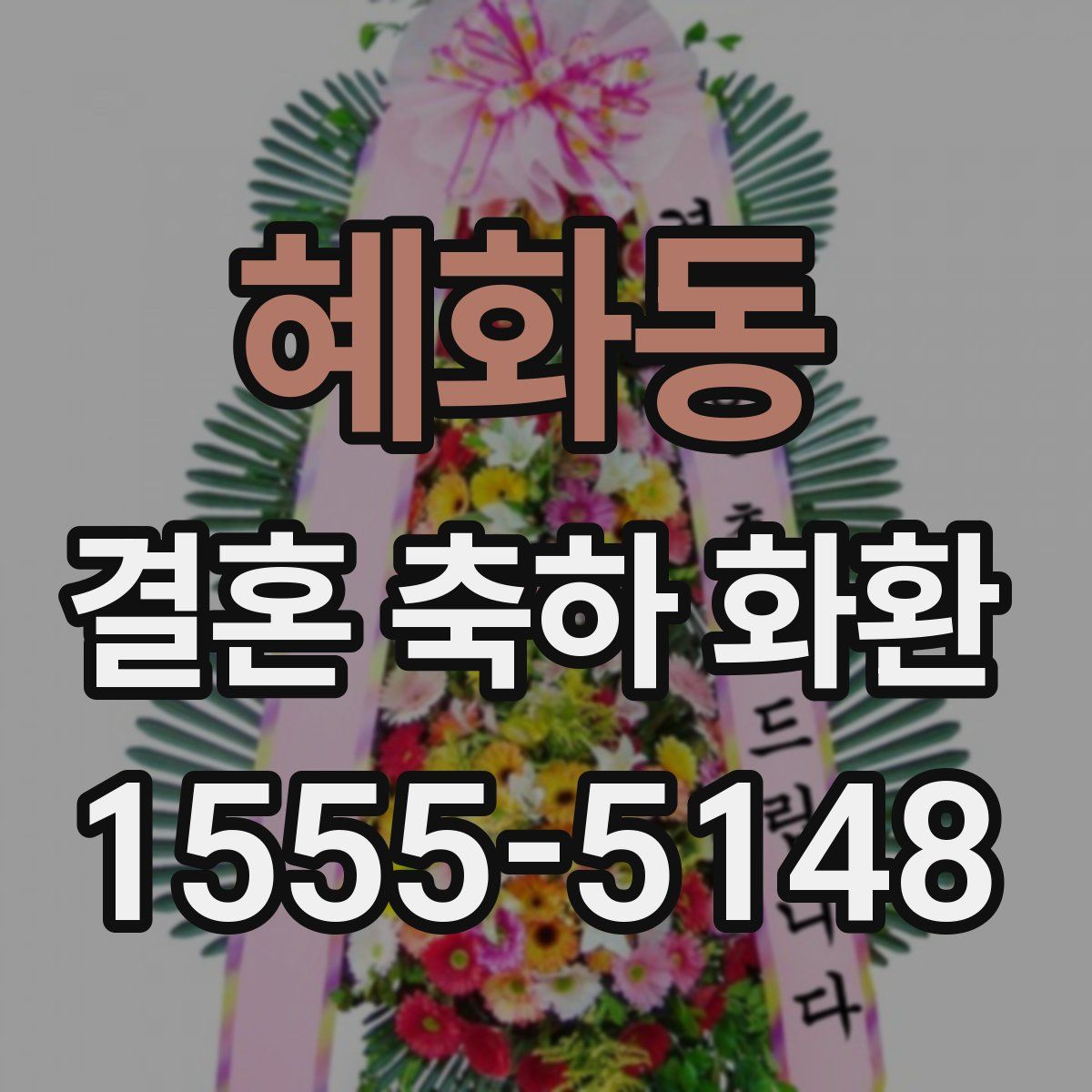 혜화동 결혼 축하 화환