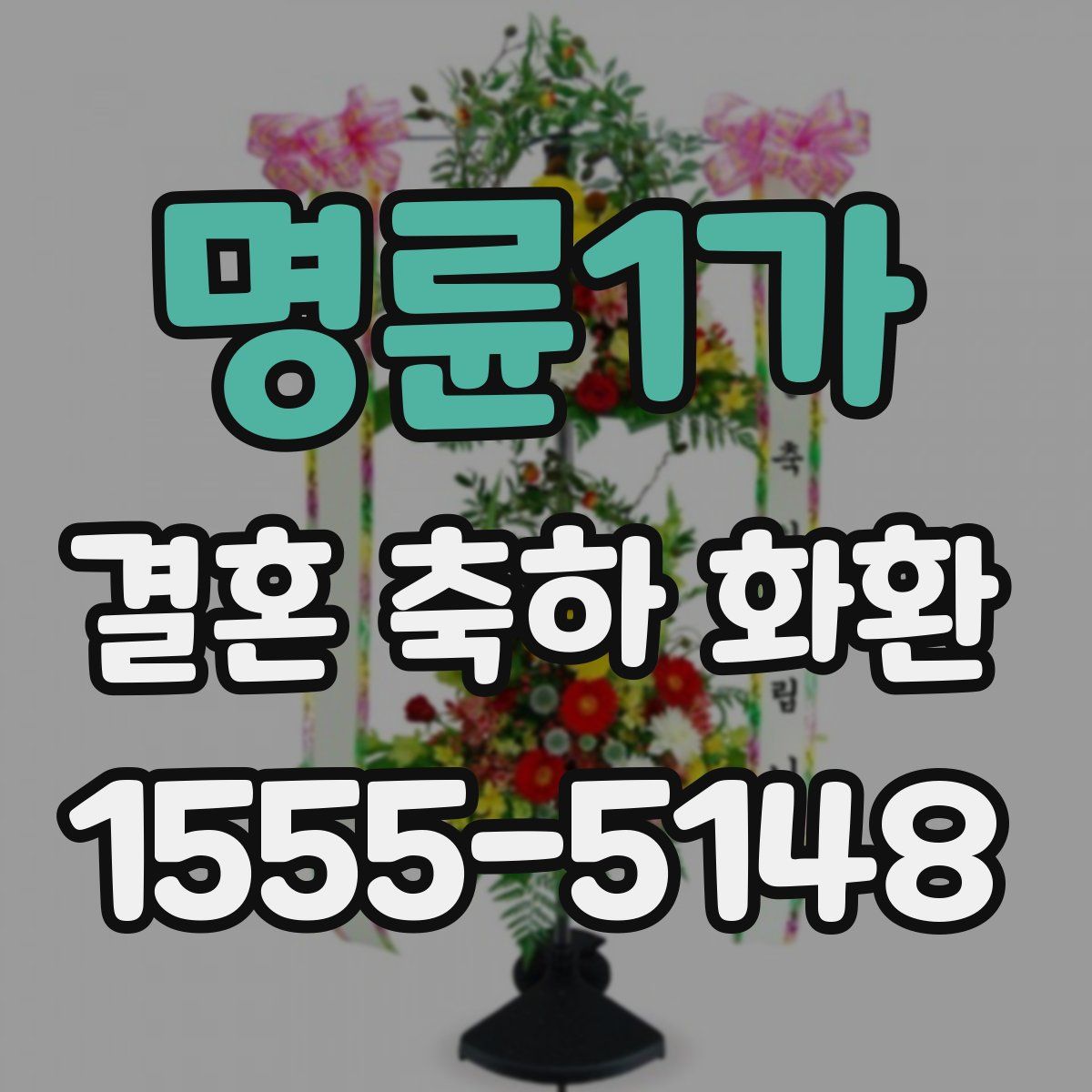 명륜1가 결혼 축하 화환