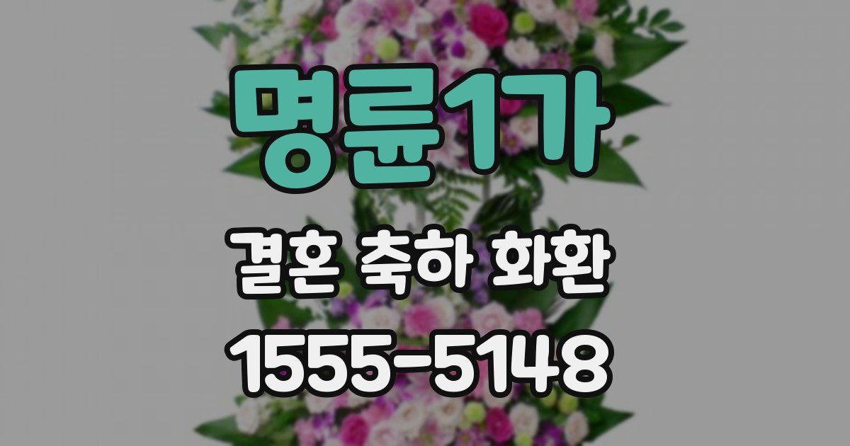 명륜1가 결혼 축하 화환