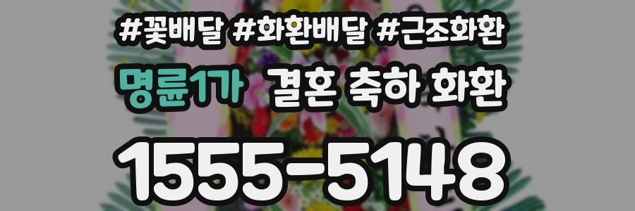 명륜1가 결혼 축하 화환