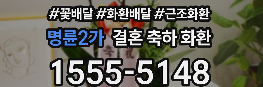명륜2가 결혼 축하 화환