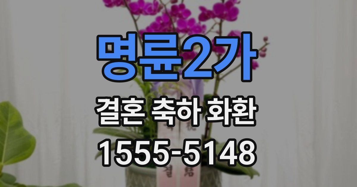 명륜2가 결혼 축하 화환