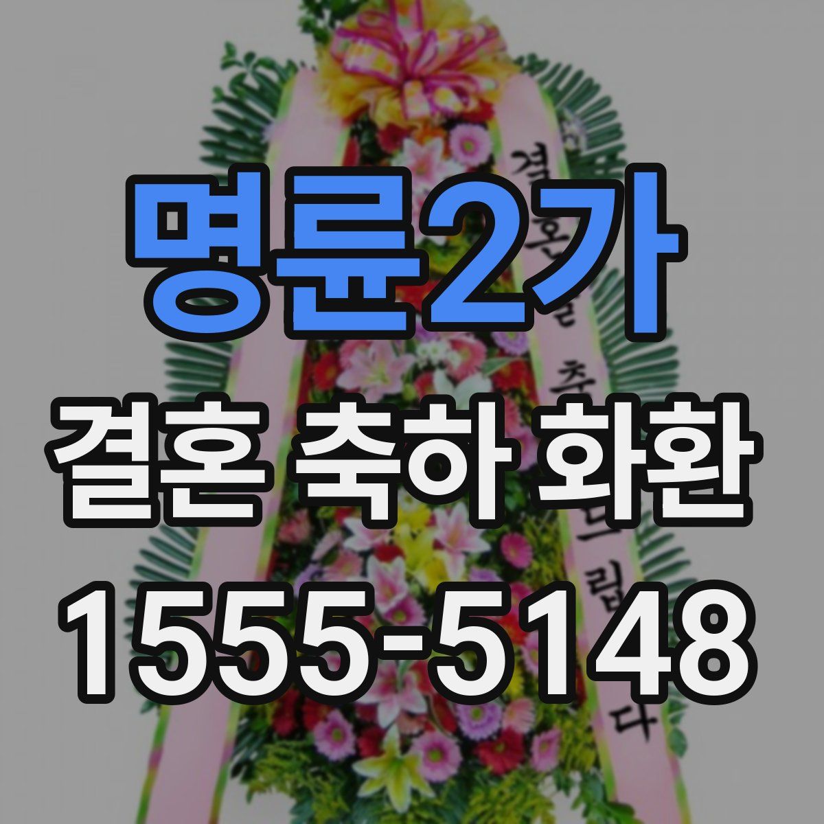 명륜2가 결혼 축하 화환