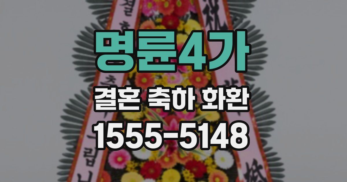 명륜4가 결혼 축하 화환