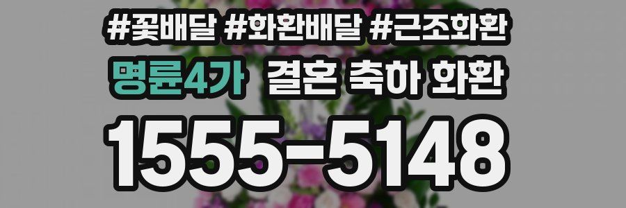 명륜4가 결혼 축하 화환