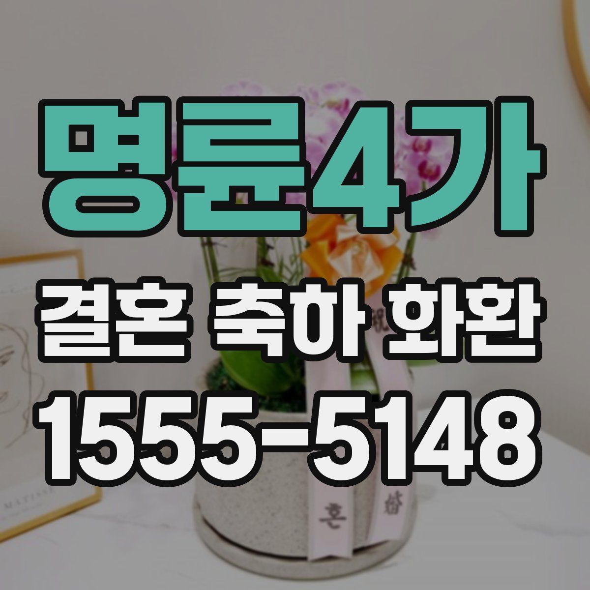 명륜4가 결혼 축하 화환