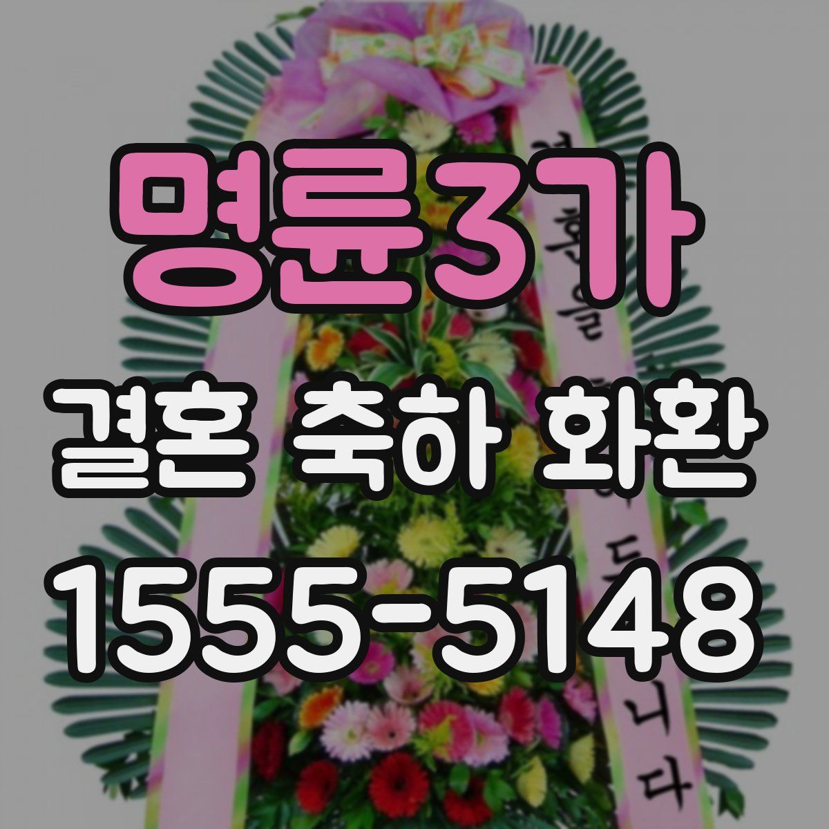 명륜3가 결혼 축하 화환