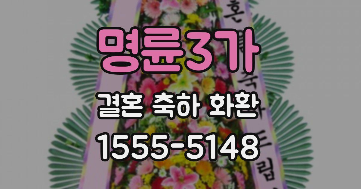 명륜3가 결혼 축하 화환
