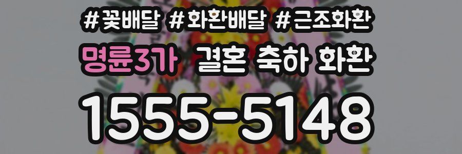 명륜3가 결혼 축하 화환