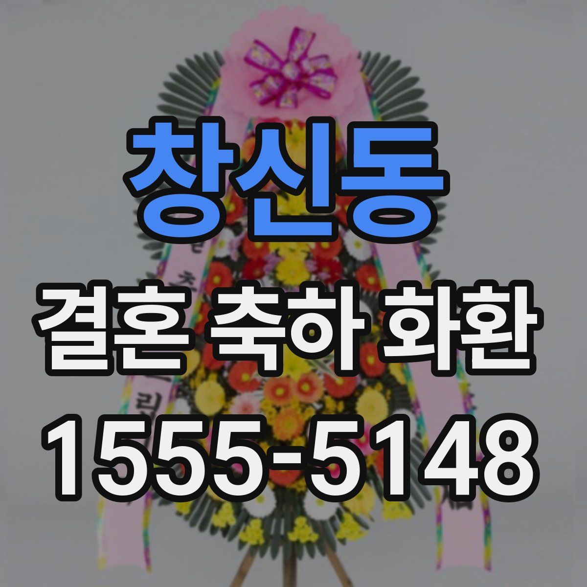 창신동 결혼 축하 화환