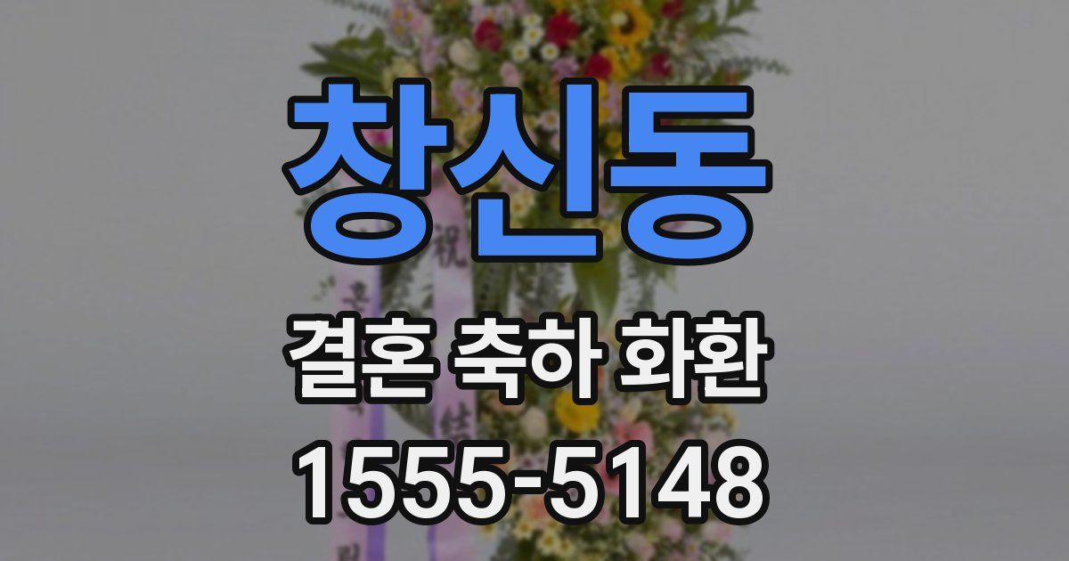 창신동 결혼 축하 화환