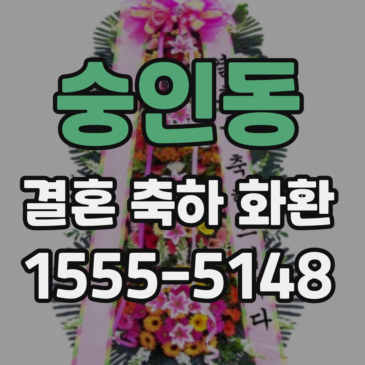 숭인동 결혼 축하 화환