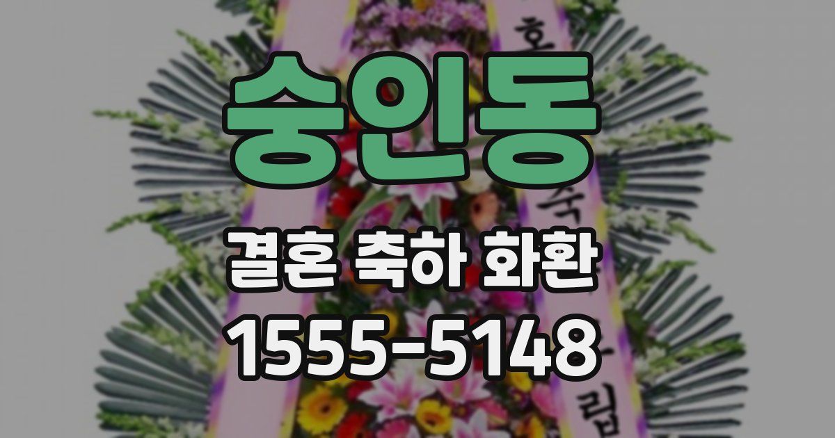 숭인동 결혼 축하 화환