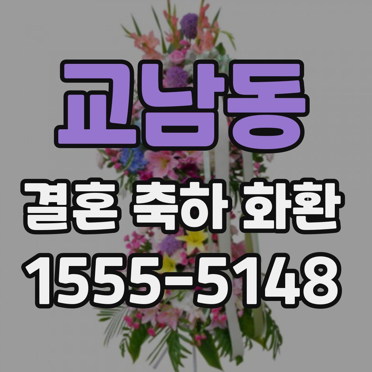 교남동 결혼 축하 화환