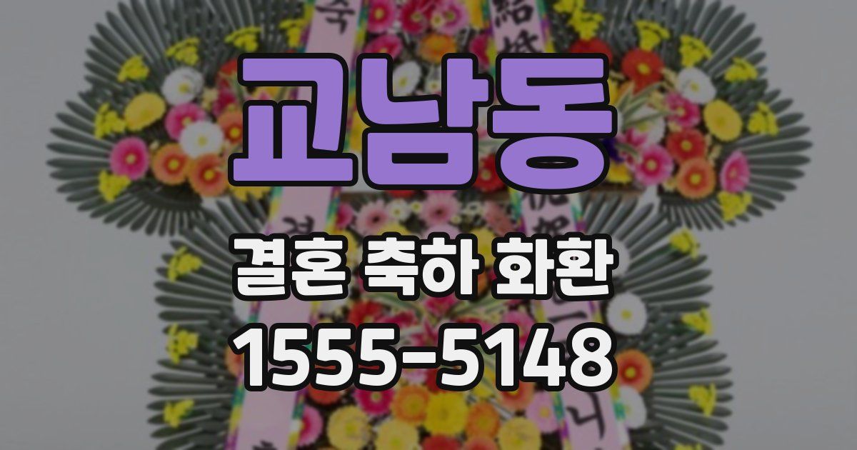 교남동 결혼 축하 화환