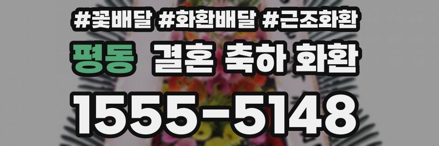 평동 결혼 축하 화환
