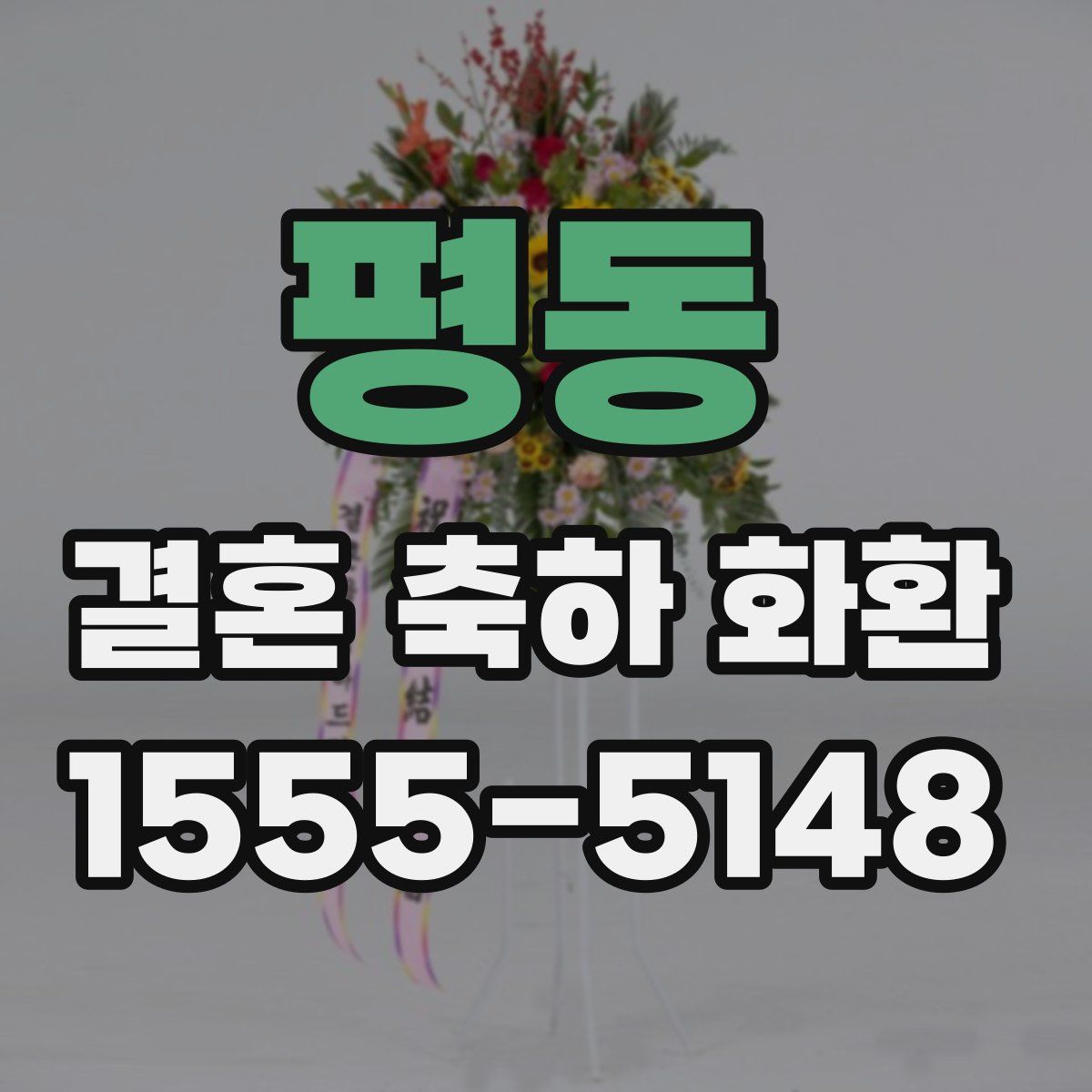 평동 결혼 축하 화환