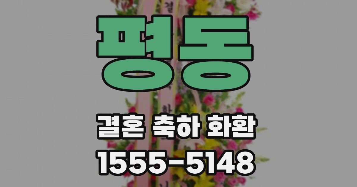 평동 결혼 축하 화환