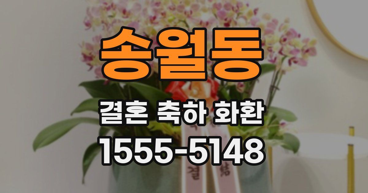 송월동 결혼 축하 화환