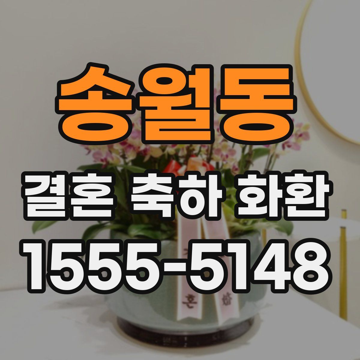 송월동 결혼 축하 화환