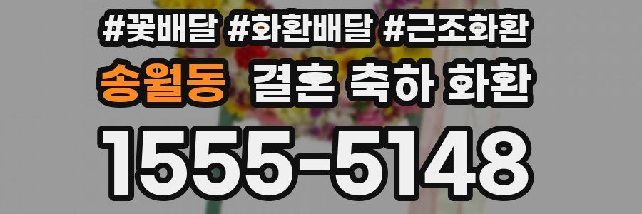 송월동 결혼 축하 화환