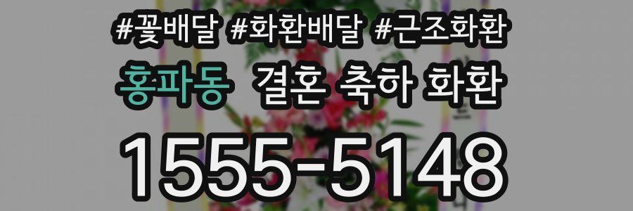 홍파동 결혼 축하 화환