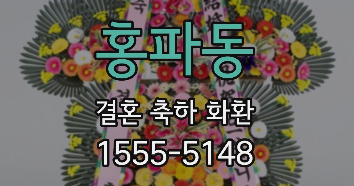 홍파동 결혼 축하 화환