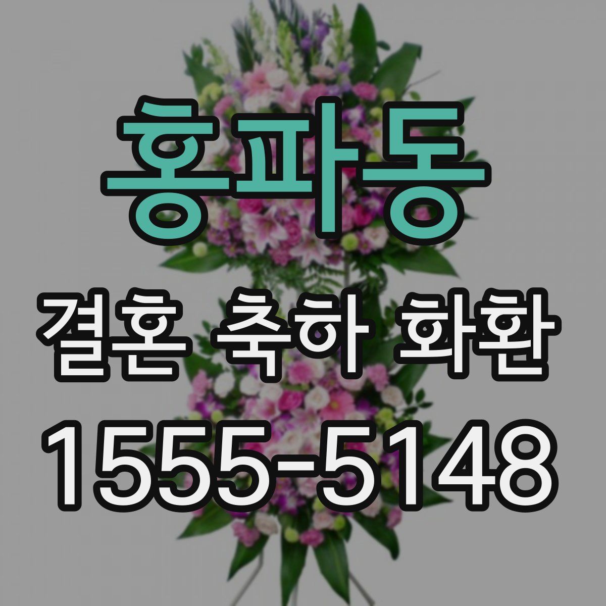 홍파동 결혼 축하 화환