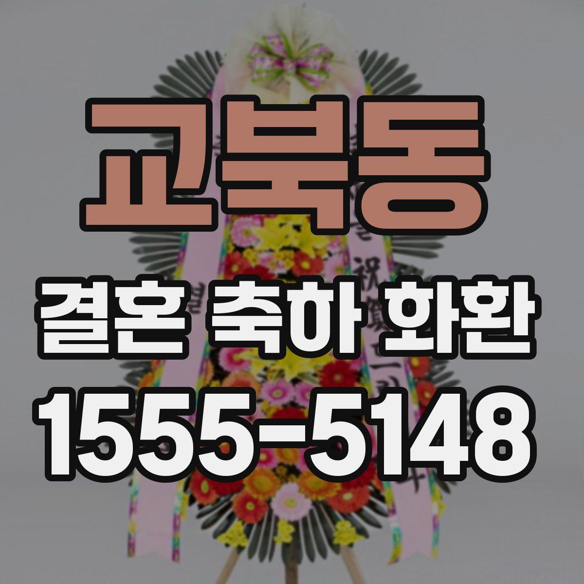 교북동 결혼 축하 화환