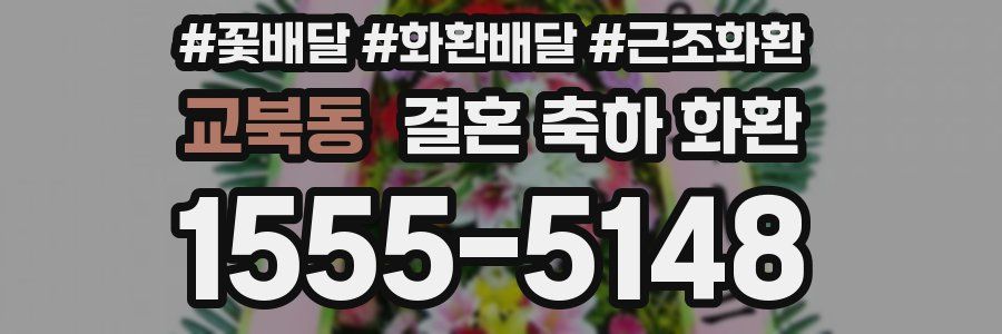 교북동 결혼 축하 화환