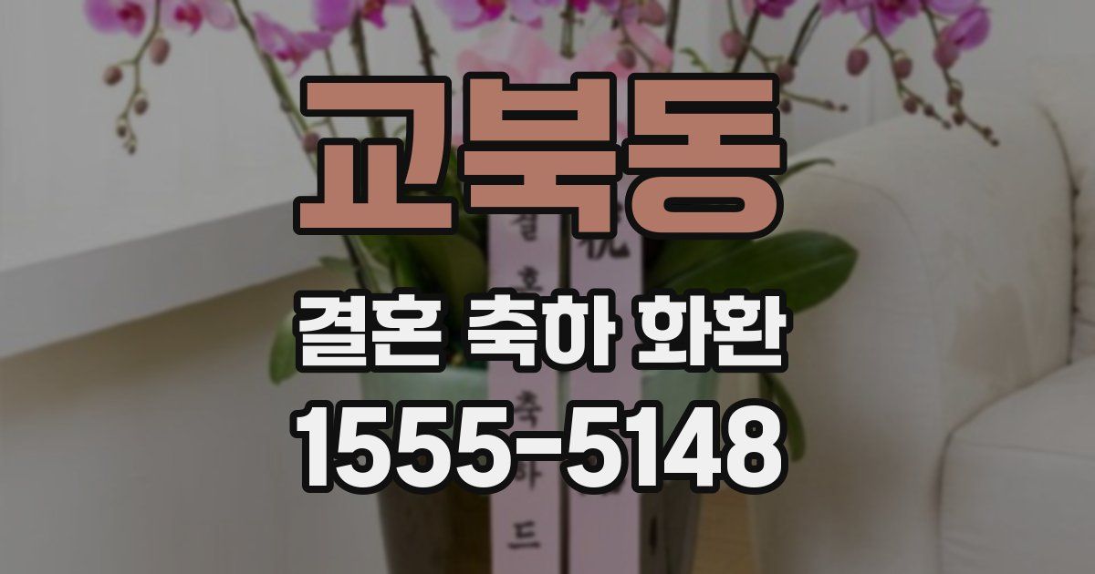 교북동 결혼 축하 화환