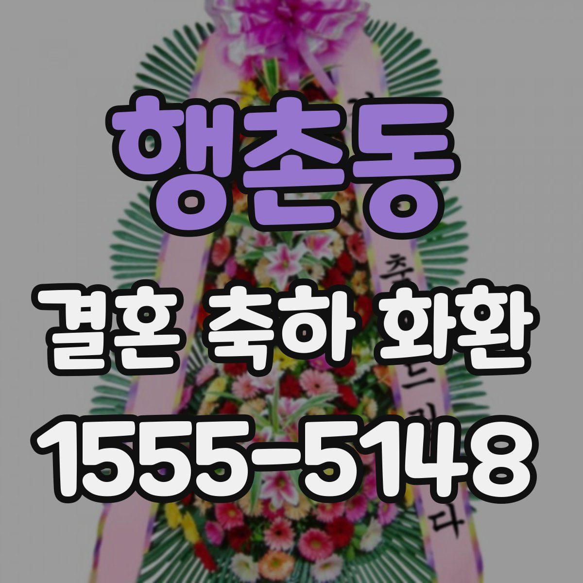행촌동 결혼 축하 화환