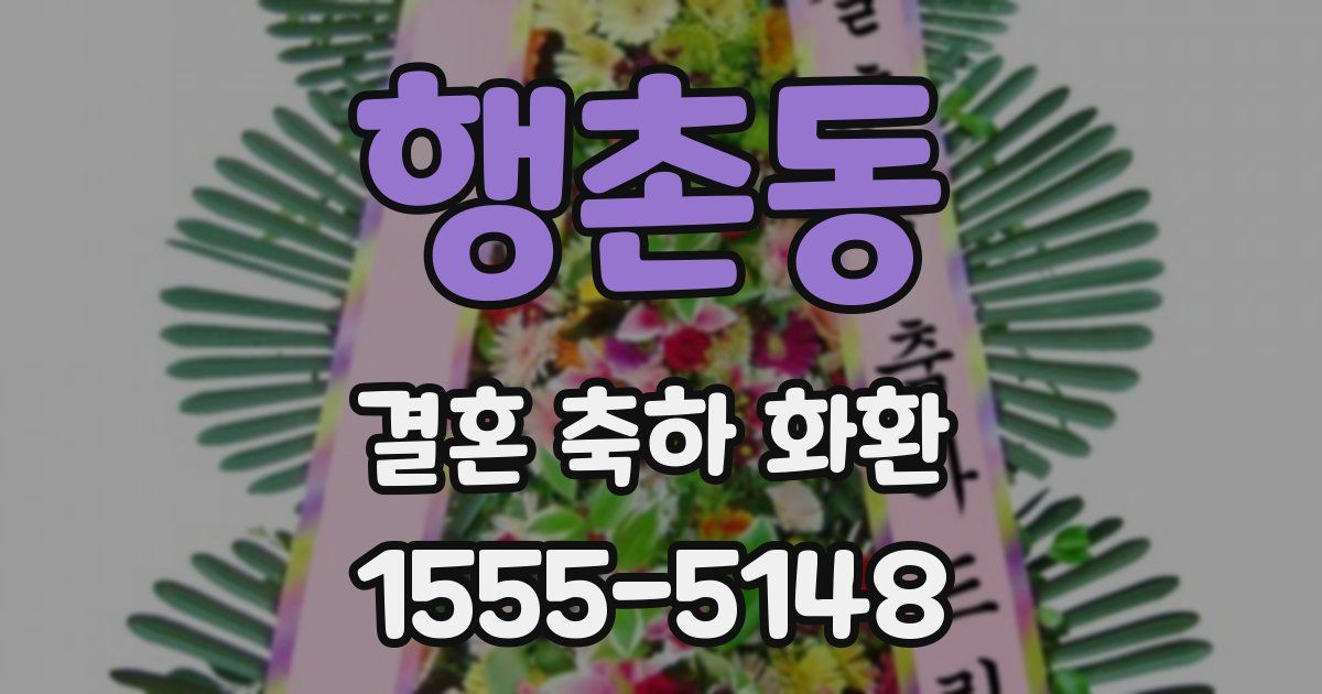 행촌동 결혼 축하 화환