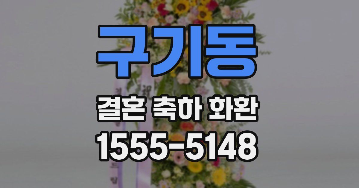 구기동 결혼 축하 화환
