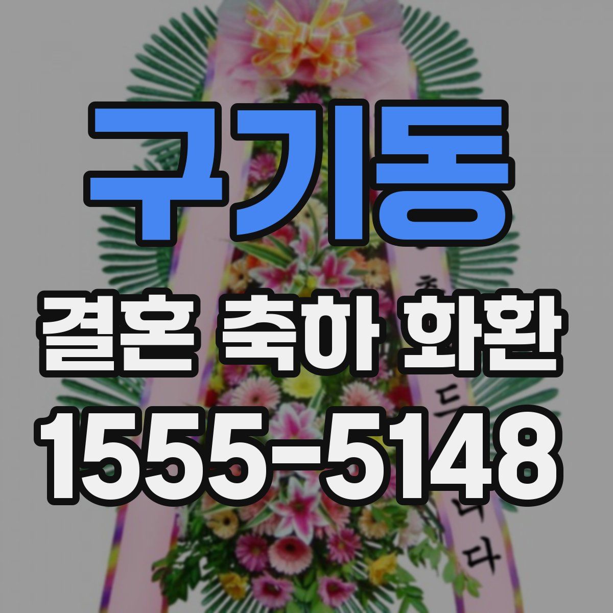 구기동 결혼 축하 화환