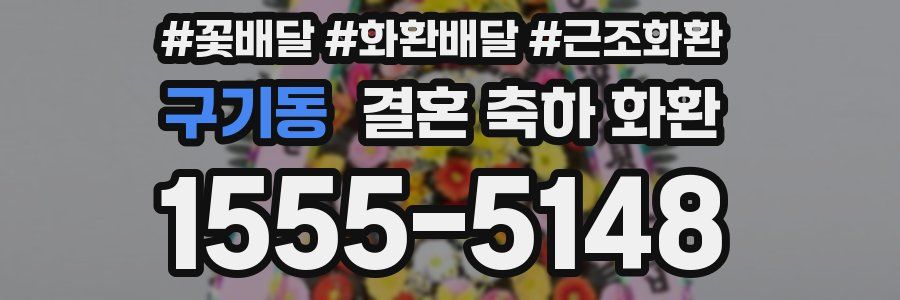 구기동 결혼 축하 화환