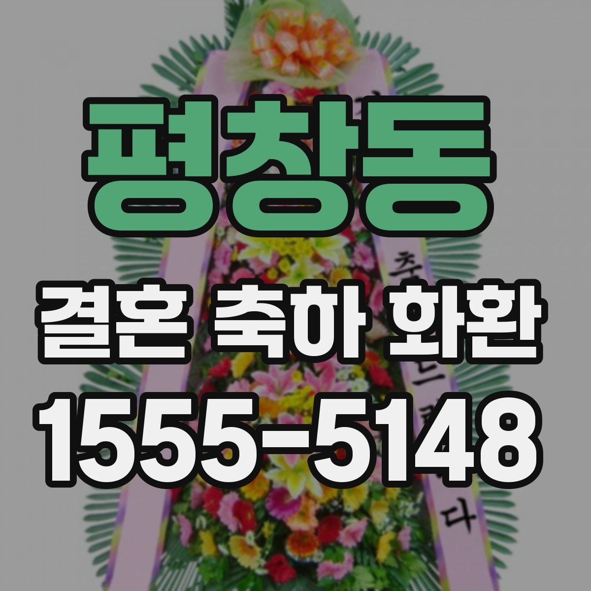 평창동 결혼 축하 화환