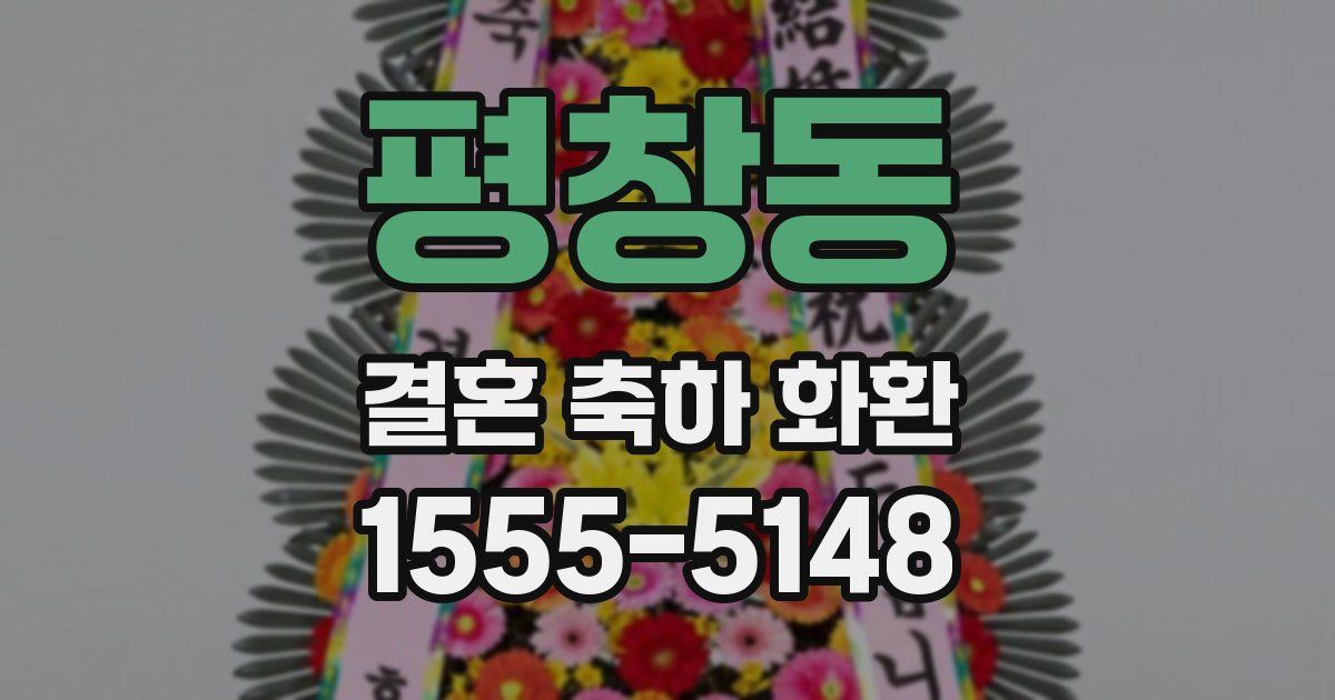 평창동 결혼 축하 화환