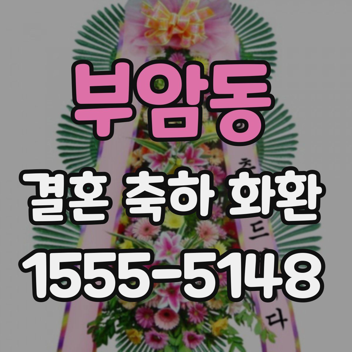 부암동 결혼 축하 화환