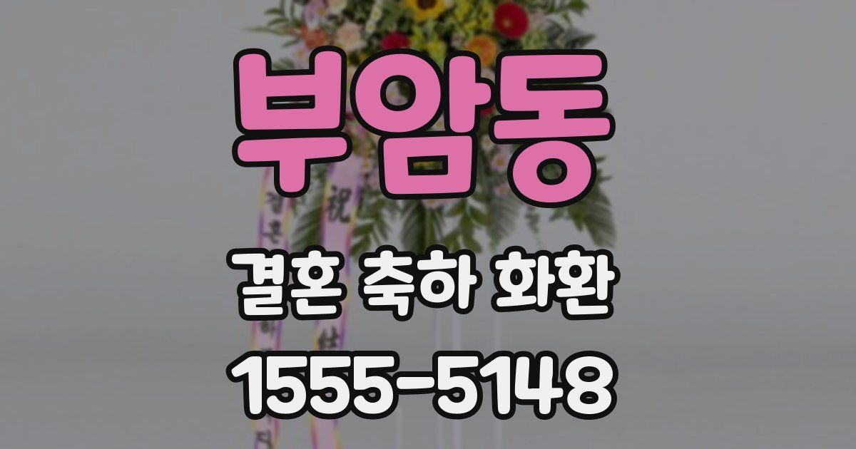 부암동 결혼 축하 화환